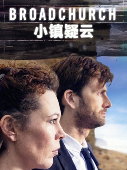 小镇疑云 第二季,暗流涌动的真相揭晓