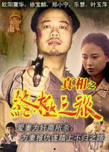 二奶村之杀夫,杀夫真相揭露