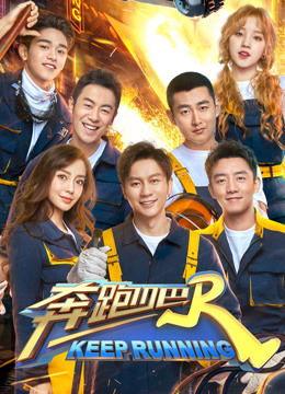 奔跑吧 第三季,激情燃烧，兄弟齐心，挑战极限！