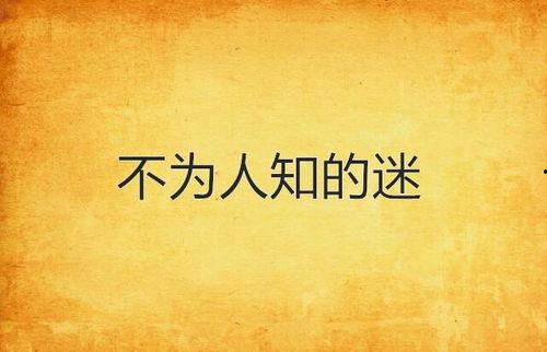 不为人知
