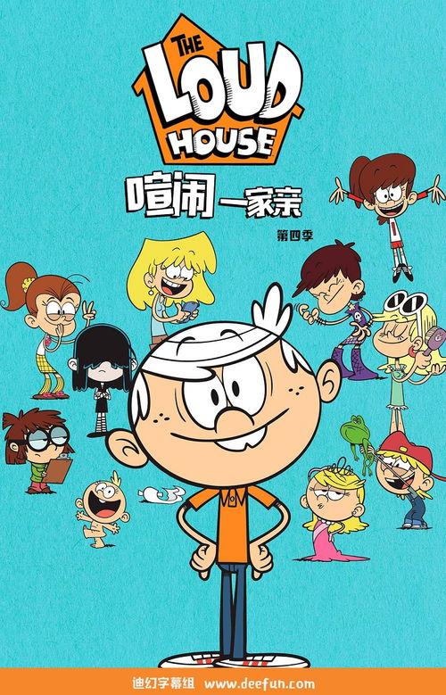 喧闹一家亲 第四季,欢乐升级，亲情再续